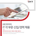 [(주)디아이티] ㈜디아이티 IT 각 부문 신입/경력 채용 - 사람인