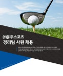 [(주)동주스포츠] 경리팀 사원 채용 - 사람인