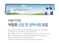 [(주)동아전람] 박람회 신입 및 경력사원 모집 - 사람인