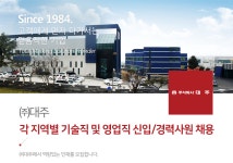 [(주)대주] 각 지역별 기술직 및 영업직 신입/경력사원 채용 - 사람인