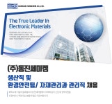 [(주)동진쎄미켐] 생산직 및 환경안전팀/자재관리과 관리직 채용 - 사람인