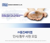 [(주)동진쎄미켐] 동진쎄미켐 인사/총무 사원 모집 - 사람인