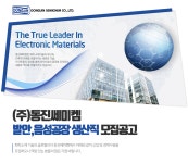 [(주)동진쎄미켐] 동진쎄미켐 발안/음성공장 생산직 모집공고 - 사람인