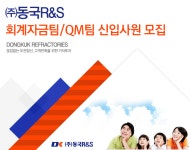 (주)대지알앤에스 | [(주)동국알앤에스] ㈜동국R&S 회계자금팀/QM팀 신입사원 모집 - 사람인