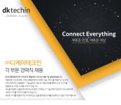 [(주)디케이테크인] ㈜디케이테크인 각 부문 경력직 채용 - 사람인