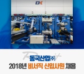 [동국산업(주)] 2018년 비서직 신입사원 채용 - 사람인