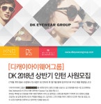 [(유)디캐이] [디캐이아이웨어그룹] DK 2018년 상반기 인턴 사원모집 - 사람인