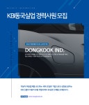 [케이비아이동국실업(주)] KBI동국실업 경력사원 모집 - 사람인