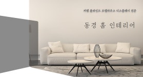 [동경홈인테리어] [정규직/월200이상] 간단한 가구 소품 운반 신입사원 채용 - 사람인