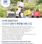 [디케이메디칼솔루션(주)] 2020년 상반기 부문별 사원 모집 - 사람인