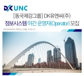 [동국시스템즈(주)] [동국제강그룹] DK유엔씨(주) 정보시스템 야간 운영자(Operator) 모집 - 사람인