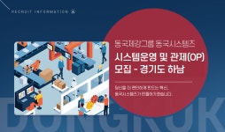 [동국시스템즈(주)] [동국시스템즈] 시스템운영 및 관제(OP) 모집-경기도 하남 - 사람인