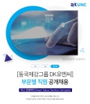 [동국시스템즈(주)] [동국제강그룹 DK유엔씨] 부문별 직원 공개채용 - 사람인