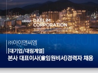 [(주)아이앤씨엠] [대기업/대림계열]본사 대표이사(兼임원비서)경력자 채용 - 사람인