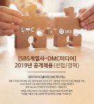 [(주)디엠씨미디어] [SBS계열사-DMC미디어] 2019년 공개채용(신입/경력) - 사람인