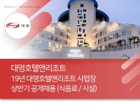 [(주)소노인터내셔널] 19년 대명호텔앤리조트 사업장 상반기 공개채용 (식음료 / 시설) - 사람인