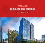 [(주)소노인터내셔널] 대명소노시즌 배송A/S 기사 인재채용 - 사람인