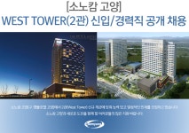 [(주)소노인터내셔널] [소노캄 고양] WEST TOWER(2관) 신입/경력직 공개 채용 - 사람인