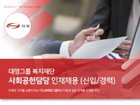 [(주)소노인터내셔널] 대명그룹 복지재단 사회공헌담당 인재채용 (신입/경력) - 사람인