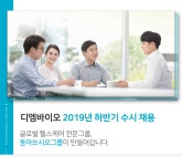 [에스티젠바이오(주)] 디엠바이오 2019년 하반기 수시 채용 - 사람인