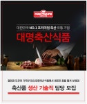 [(주)대명축산식품] 축산가공품 생산 기술직 담당 모집 - 사람인
