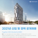 [(주)동명기술공단종합건축사사무소] 2021년 신입/경력 공개 채용 - 사람인