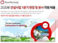 [대명지이씨(주)] 2020年 건설사업 1분기 현장 및 본사 직원 채용 - 사람인