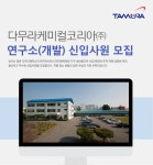 [다무라케미컬코리아(주)] 연구소(개발) 신입사원 모집 - 사람인