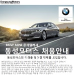 [(주)동성모터스] 2019년 ㈜동성모터스 각 부문 직원 채용[Aftersales/BMW/MINI] - 사람인