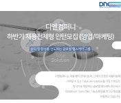 [(주)디엔홀딩스] 하반기 채용전제형 인턴모집 (영업/마케팅) - 사람인