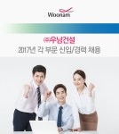[(주)우남건설] ㈜우남건설 2017년 각 부문 신입/경력 채용 - 사람인