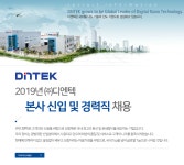 [(주)디엔텍] 2019년 ㈜디엔텍 본사 신입 및 경력직 채용 - 사람인