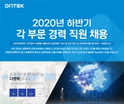 [(주)디엔텍] 2020년 하반기 각 부문 경력 직원 채용 - 사람인