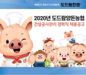 [도드람양돈협동조합] 2020년 도드람양돈농협 건설공사관리 경력직 채용공고 - 사람인