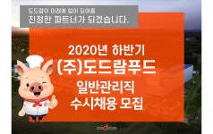 [(주)도드람푸드] (주)도드람푸드 일반관리직 수시채용 모집 (영업부문 성남) - 사람인