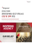 [(주)도그지어] 콘텐츠마케터/광고기획(AE) 신입 및 경력 모집 - 사람인