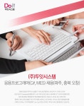 [(주)두잇시스템] 응용프로그래머(C#, MES) 채용(파주, 충북 오창) - 사람인