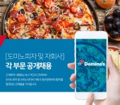 [청오디피케이(주)] [도미노피자 및 자회사] 각 부문 공개채용 - 사람인