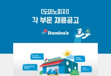 [청오디피케이(주)] [도미노피자] 각 부문 채용공고 - 사람인