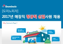 [청오디피케이(주)] [도미노피자] 2017년 매장직 정규직 신입사원 채용 - 사람인