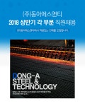 [(주)동아에스앤티] (주)동아에스앤티 2018 상반기 각 부문 직원채용 - 사람인