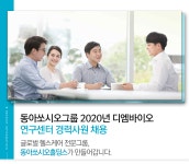 [에스티젠바이오(주)] 동아쏘시오그룹 2020년 디엠바이오 연구센터 경력사원 채용 - 사람인