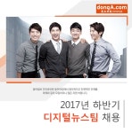 [(주)동아닷컴] 2017년 하반기 디지털뉴스팀 채용 - 사람인