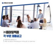 [㈜동아일렉콤] (주)동아일렉콤 각 부문 채용공고 - 사람인
