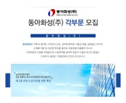 [동아화성(주)] 동아화성(주) 각부문 모집 - 사람인