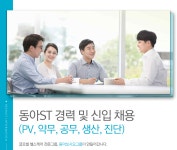 [동아에스티(주)] 동아ST 경력 및 신입 채용(PV,약무,공무,생산,진단) - 사람인