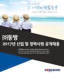 [(주)동방] 2017년 신입 및 경력사원 공개채용 - 사람인