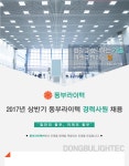 [(주)금빛] 2017년 상반기 동부라이텍 경력사원 채용 - 사람인