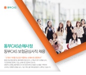 [디비씨에이에스손해사정(주)] 동부CAS 보험금심사직 채용 - 사람인