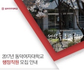 [동덕여자대학교] 2017년 동덕여자대학교 행정직원 모집 안내 - 사람인